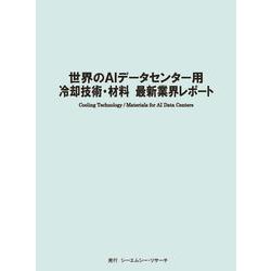 世界のAIデータセンター用冷却技術・材料　最新業界レポート [単行本]