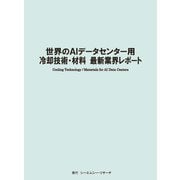世界のAIデータセンター用冷却技術・材料　最新業界レポート [単行本]
