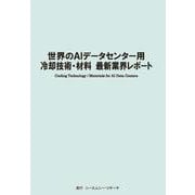 世界のAIデータセンター用冷却技術・材料　最新業界レポート [単行本]