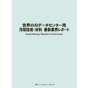 世界のAIデータセンター用冷却技術・材料　最新業界レポート [単行本]