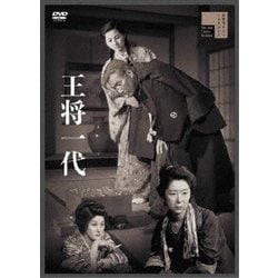王将一代 [DVD]