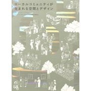 ローカルコミュニティが生まれる空間とデザイン [単行本]