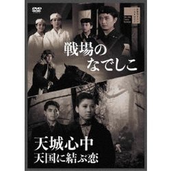 戦場のなでしこ/天城心中 天国に結ぶ恋 [DVD]