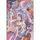 ふつつかな悪女ではございますが１１　～雛宮蝶鼠とりかえ伝～(一迅社ノベルス) [新書]