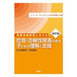 特別支援教育における吃音・流暢性障害のある子どもの理解と支援 改訂版 (シリーズきこえとことばの発達と支援) [単行本]