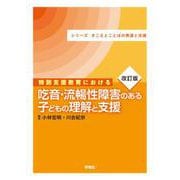 改訂版　特別支援教育における吃音・流暢性障害のある子どもの理解と支援－シリーズ きこえとことばの発達と支援(きこえとことばの発達と支援) [単行本]