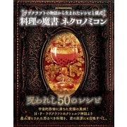 料理の魔書ネクロノミコン－ラヴクラフトの物語から生まれたレシピと儀式 [単行本]