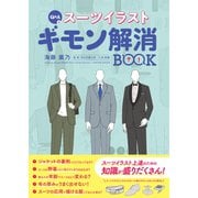 Q＆A式 スーツイラスト ギモン解消BOOK [単行本]