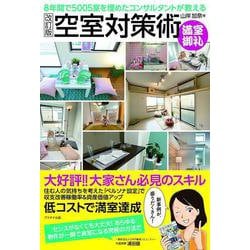 8年間で5005室を埋めたコンサルタントが教える空室対策術【改訂版】 初版 [単行本]