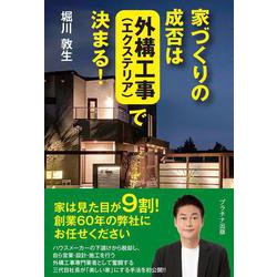 家づくりの成否は外構工事（エクステリア）で決まる！ [単行本]