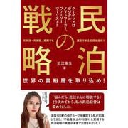 民泊の戦略 [単行本]