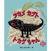アカメカブトトカゲちゃん [絵本]