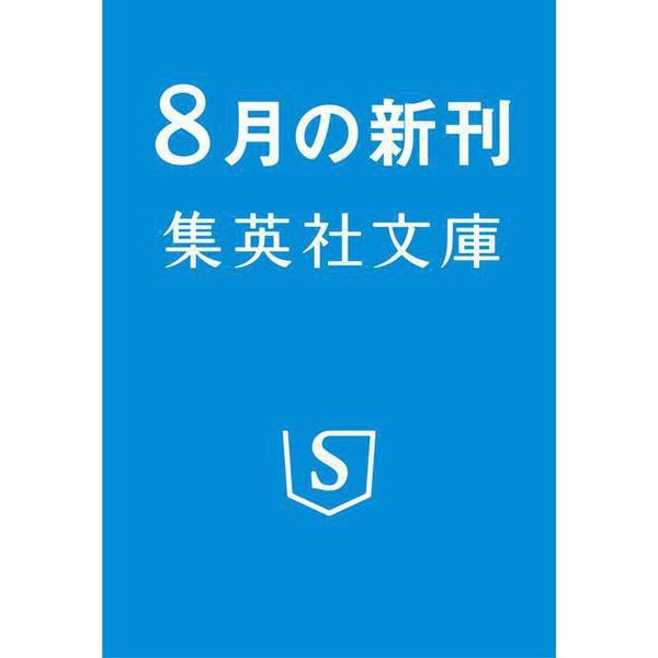 小説 小栗上野介 日本の近代化を仕掛けた男 上(集英社文庫(日本)) [文庫]