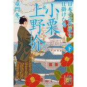 小説 小栗上野介〈下〉―日本の近代化を仕掛けた男(集英社文庫―歴史時代) [文庫]