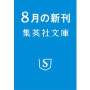 アンジェリック(集英社文庫（海外）) [文庫]