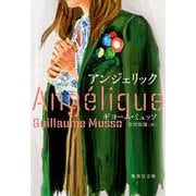 アンジェリック(集英社文庫（海外）) [文庫]