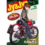 ジャジャ<３８>(サンデーGXコミックス) [コミック]