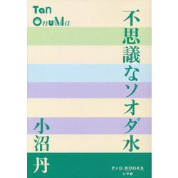 不思議なソオダ水(P+D BOOKS) [単行本]