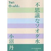 不思議なソオダ水(P＋D BOOKS) [単行本]