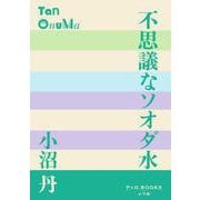 不思議なソオダ水(P＋D BOOKS) [単行本]