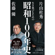 生き延びるための昭和100年史(小学館新書) [新書]