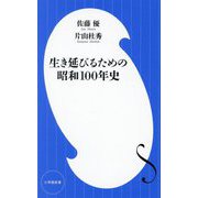 生き延びるための昭和100年史(小学館新書) [新書]