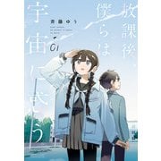 放課後、僕らは宇宙に惑う<１>(サンデーうぇぶりコミックス) [コミック]