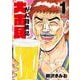 大市民 がん闘病記<１>(ビッグ コミックス) [コミック]