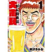 大市民 がん闘病記<１>(ビッグ コミックス) [コミック]