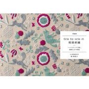 増補版 ten to senの模様刺繡 [単行本]