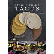 手作りトルティーヤから極めるタコス－メキシコ屋台の定番と家庭の味 [単行本]