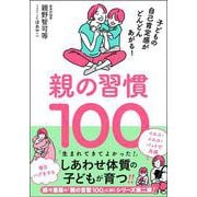 親の習慣１００－子どもの自己肯定感がどんどんあがる！ [単行本]