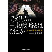 アメリカの中東戦略とはなにか－石油・戦争・同盟 [単行本]