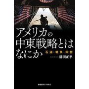 アメリカの中東戦略とはなにか―石油・戦争・同盟 [単行本]