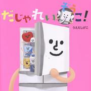 だじゃれいぞうこ！ [絵本]