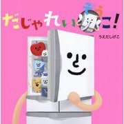 だじゃれいぞうこ! [絵本]