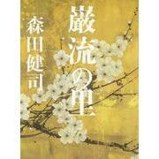 巌流の里 [単行本]
