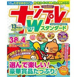 ナンプレWスタンダード<vol.51>(タツミムック) [ムックその他]