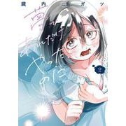 夢であれだけやったのに　2<2巻>(YKコミックス) [コミック]