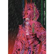 闇金ウシジマくん外伝 肉蝮伝説<２４>(ビッグ コミックス) [コミック]