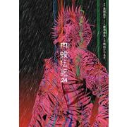 闇金ウシジマくん外伝 肉蝮伝説<２４>(ビッグ コミックス) [コミック]