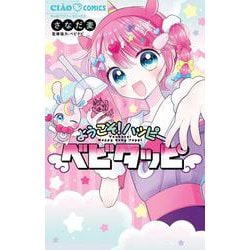ようこそ！ハッピーベビタッピ(ちゃおコミックス) [コミック]