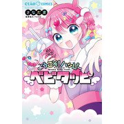 ようこそ！ハッピーベビタッピ(ちゃおコミックス) [コミック]