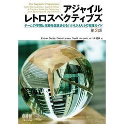 アジャイルレトロスペクティブズ―チームの学習と改善を促進させる「ふりかえり」の実践ガイド 第2版 [単行本]