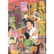 思い出食堂　のんびり♨たこ焼き編(ぐる漫) [コミック]