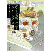 タイムカプセルとカレーライス<全1巻>(思い出食堂コミックス) [コミック]