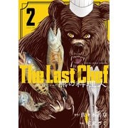 The Last Chef　熊の料理人　2<2巻>(思い出食堂コミックス) [コミック]