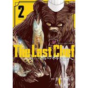 The Last Chef　熊の料理人　2<2巻>(思い出食堂コミックス) [コミック]