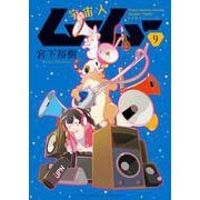 宇宙人ムームー　9<9巻>(YKコミックス) [コミック]
