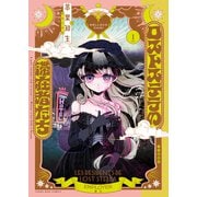 ロストステラの滞在者たち　1<1巻>(YKコミックス) [コミック]